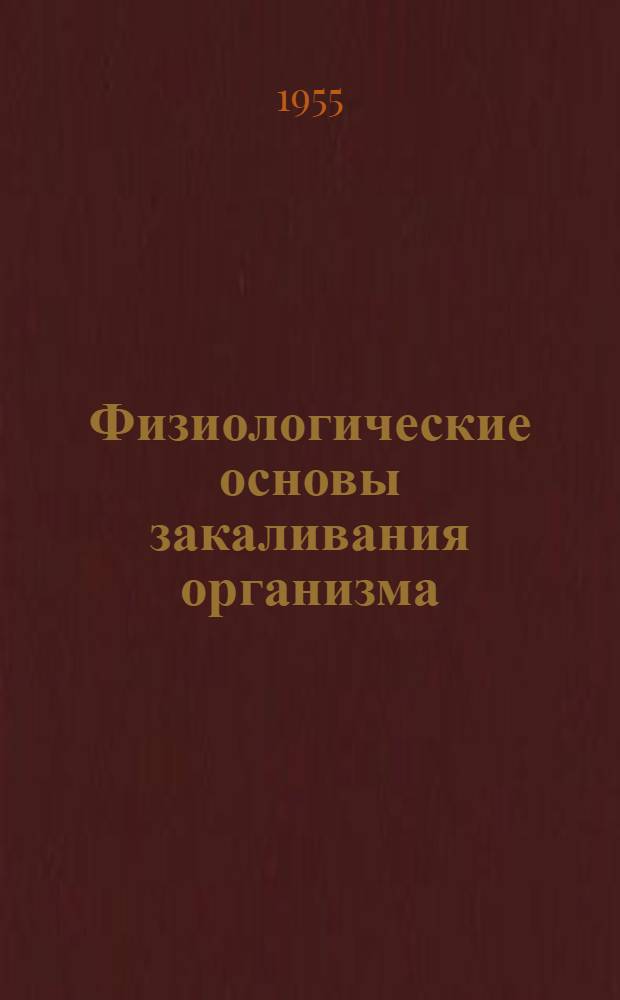 Физиологические основы закаливания организма : (Материал для бесед)