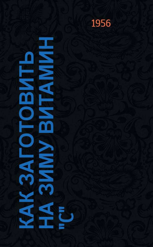 Как заготовить на зиму витамин "C"