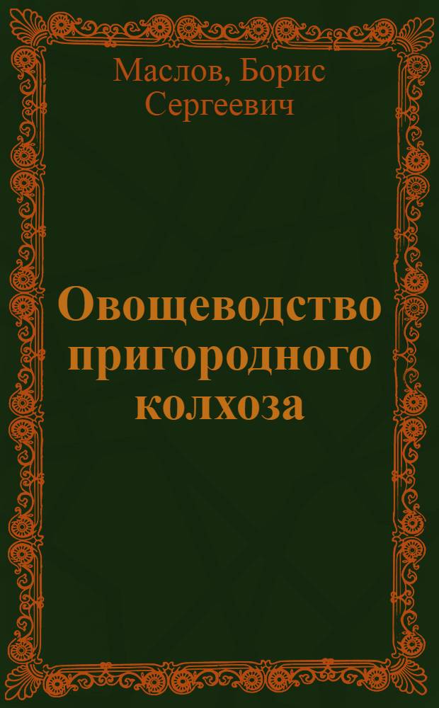 Овощеводство пригородного колхоза : (Из опыта колхоза им. Сталина, Орлов. района, Орлов. обл.)