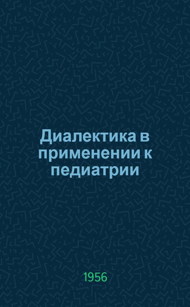 Диалектика в применении к педиатрии : Лекция