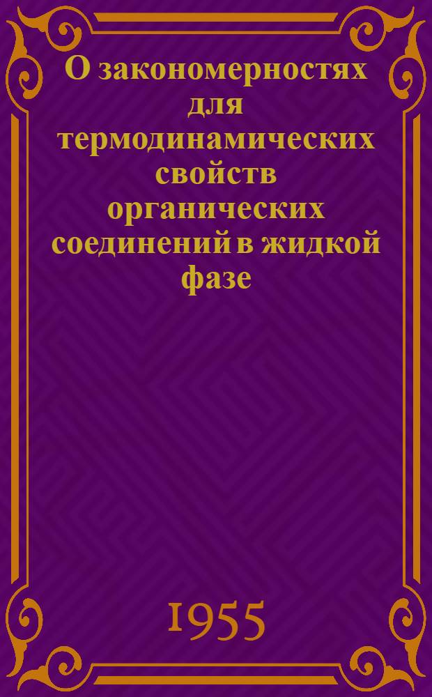 О закономерностях для термодинамических свойств органических соединений в жидкой фазе
