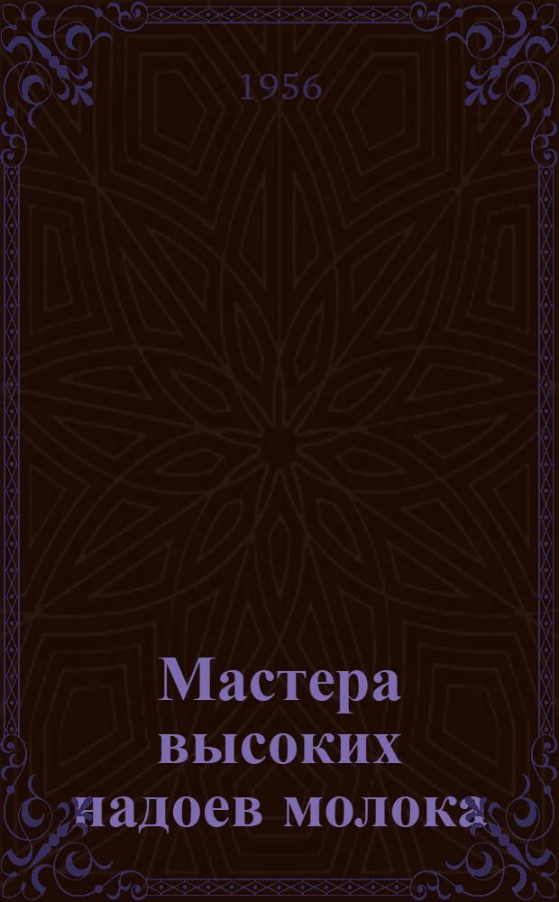 Мастера высоких надоев молока : Опыт работы доярок Н. Каджая и Х. Беридзе ортачал. колхоза им. Махарадзе Гареубан. района
