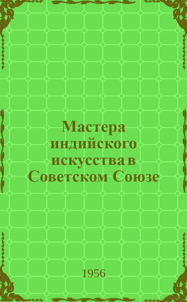 Мастера индийского искусства в Советском Союзе