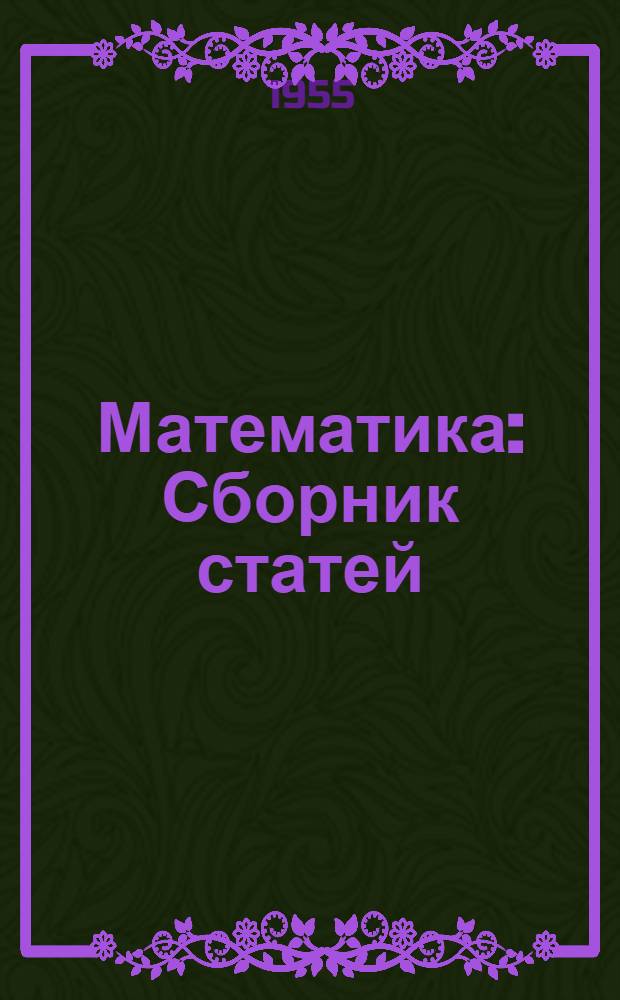 Математика : Сборник статей