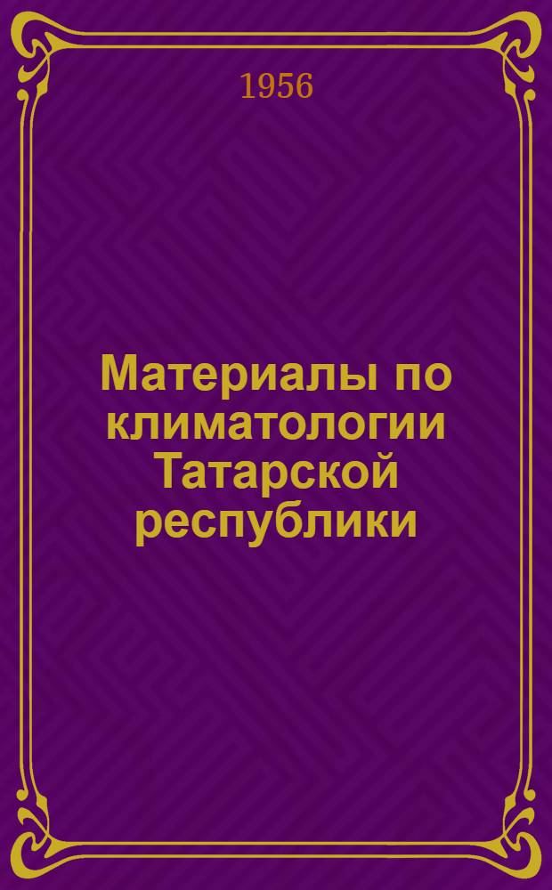 Материалы по климатологии Татарской республики : (Темат. сборник)