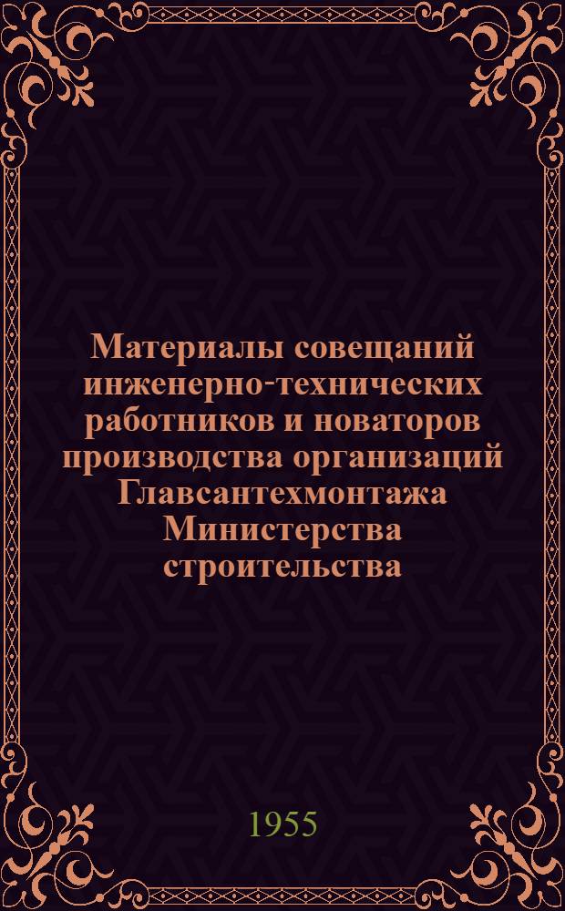 Материалы совещаний инженерно-технических работников и новаторов производства организаций Главсантехмонтажа Министерства строительства