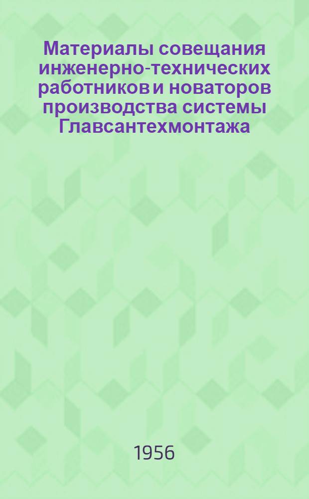 Материалы совещания инженерно-технических работников и новаторов производства системы Главсантехмонтажа