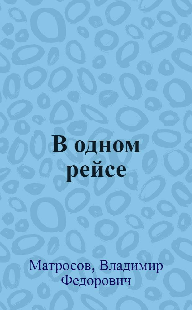В одном рейсе : Рассказы