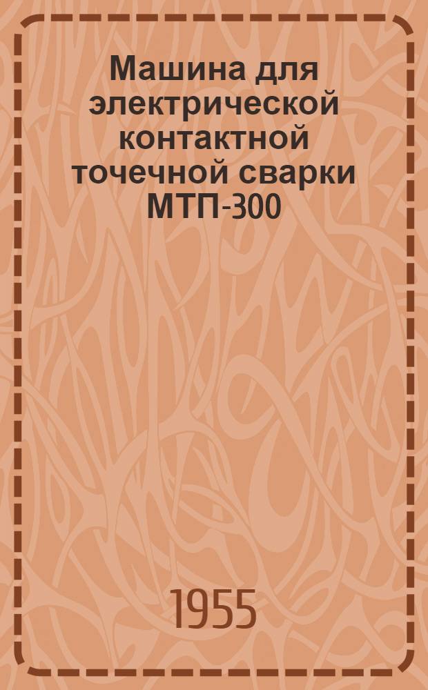 Машина для электрической контактной точечной сварки МТП-300 : Каталог