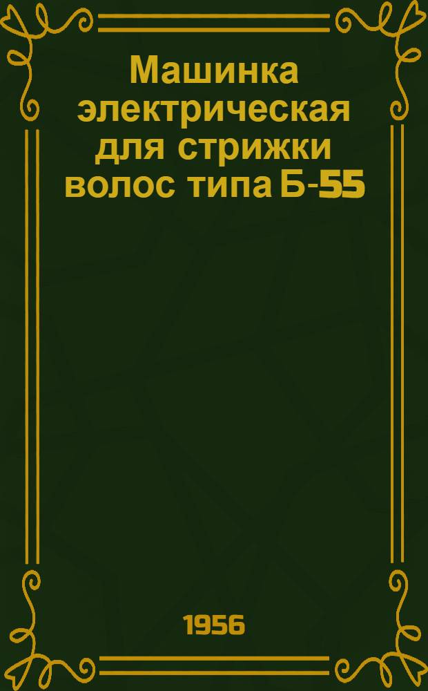 Машинка электрическая для стрижки волос типа Б-55
