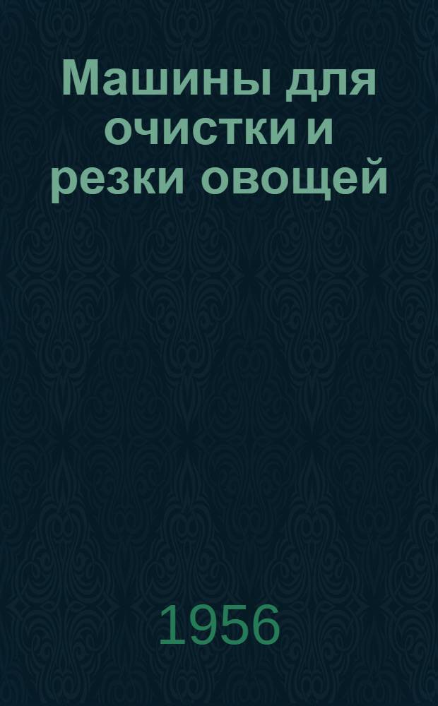 Машины для очистки и резки овощей