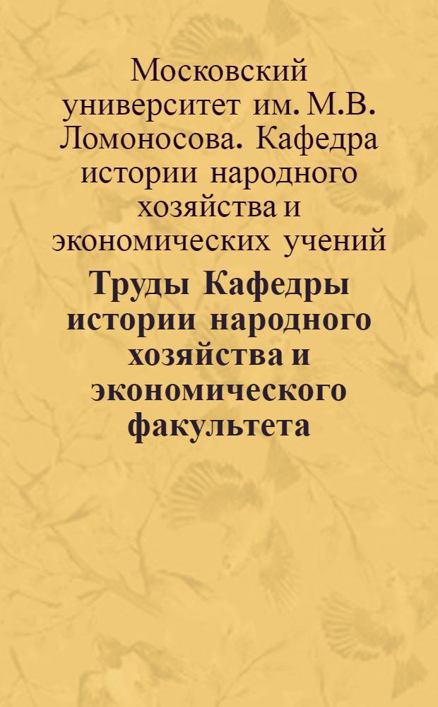 Труды Кафедры истории народного хозяйства и экономического факультета