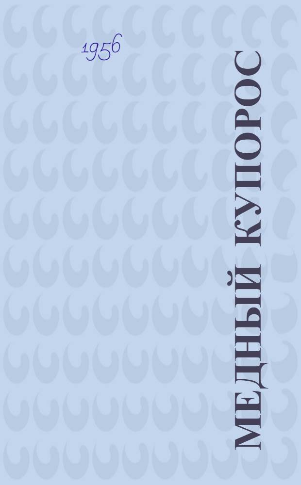 Медный купорос