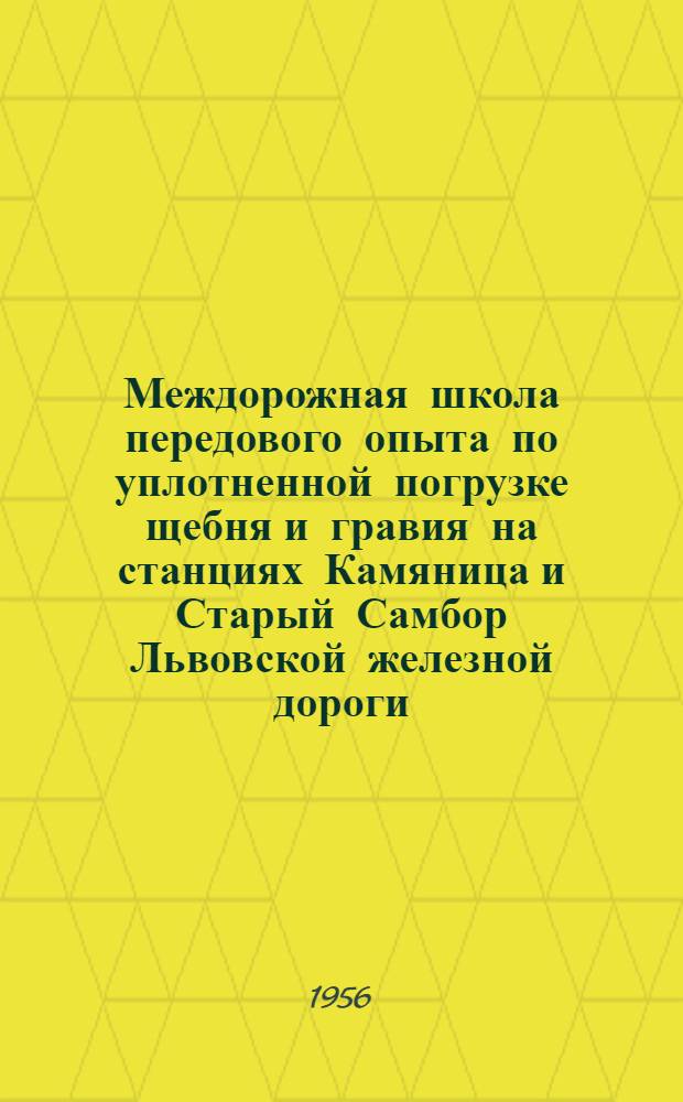 Междорожная школа передового опыта по уплотненной погрузке щебня и гравия на станциях Камяница и Старый Самбор Львовской железной дороги