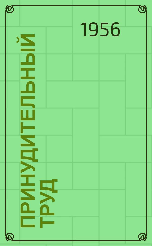 Принудительный труд : Предлагаемые заключения : Шестой пункт повестки дня