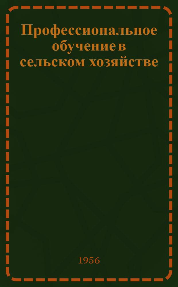 Профессиональное обучение в сельском хозяйстве : Предлагаемый текст : Четвертый пункт повестки дня