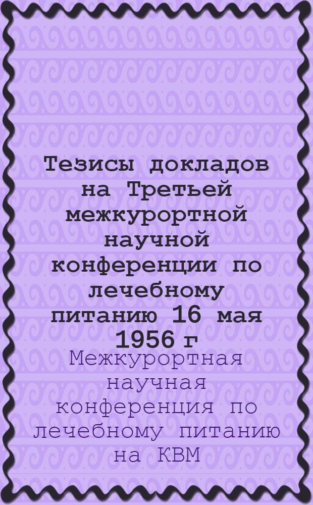Тезисы докладов на Третьей межкурортной научной конференции по лечебному питанию 16 мая 1956 г.