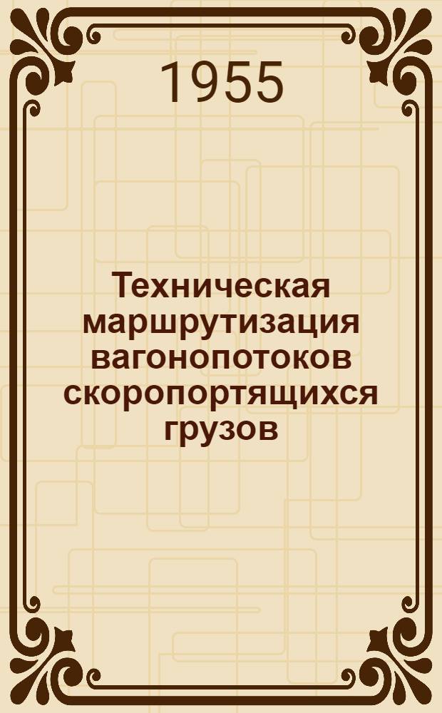 Техническая маршрутизация вагонопотоков скоропортящихся грузов : Автореферат дис. на соискание учен. степени кандидата техн. наук
