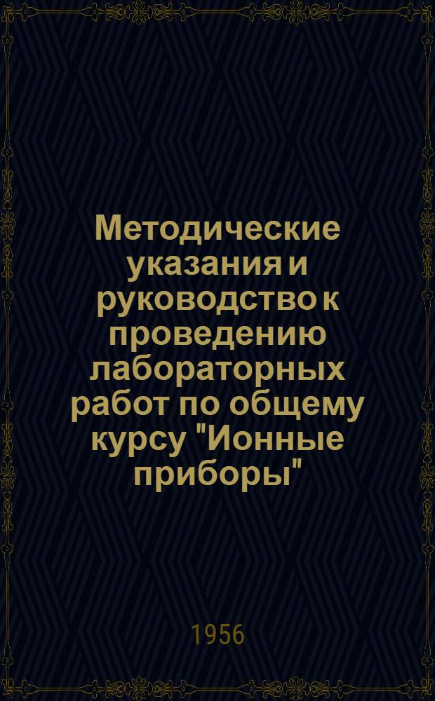 Методические указания и руководство к проведению лабораторных работ по общему курсу "Ионные приборы"