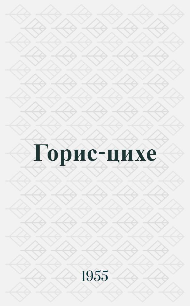 Горис-цихе : Горийская крепость