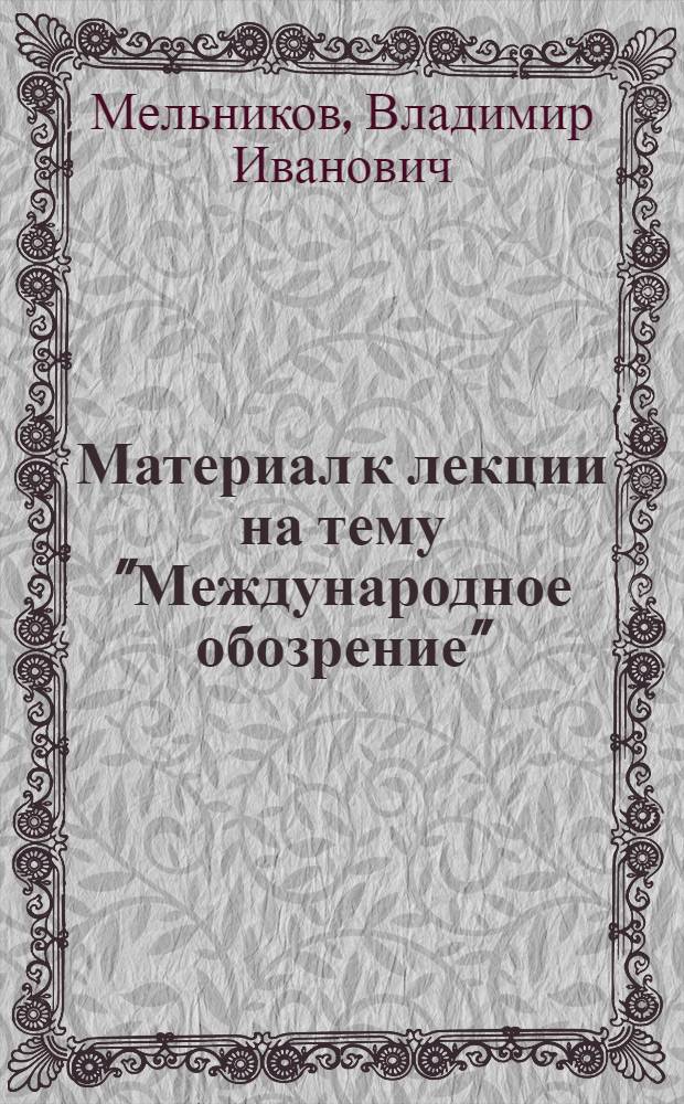 Материал к лекции на тему "Международное обозрение"