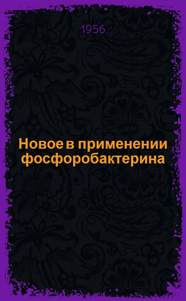 Новое в применении фосфоробактерина