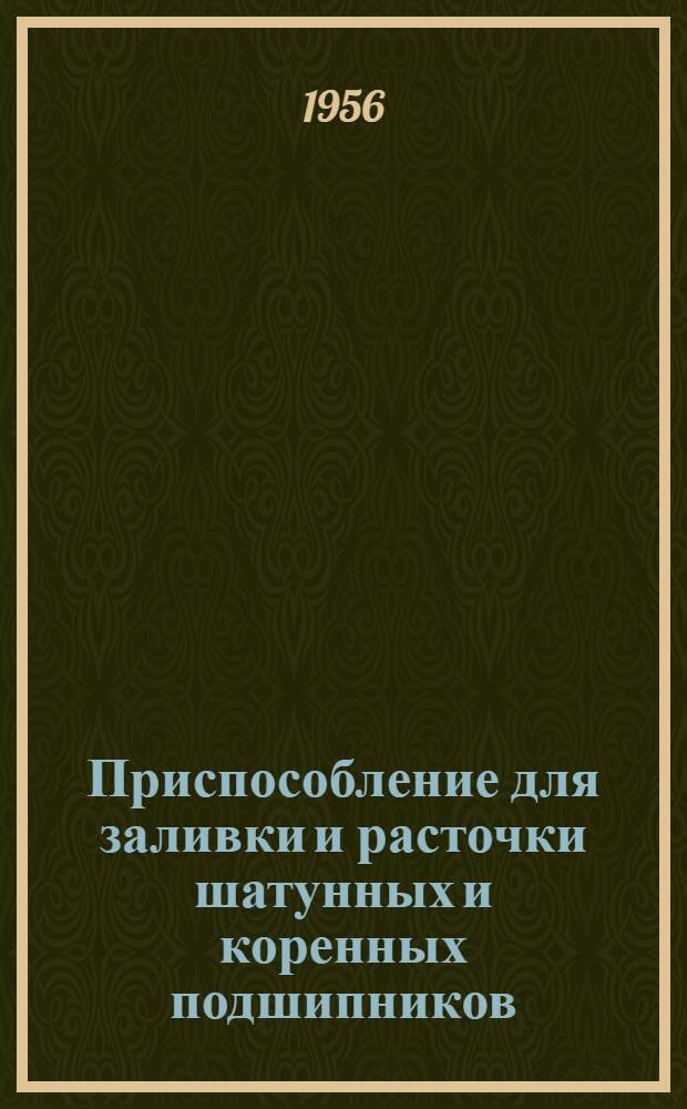 Приспособление для заливки и расточки шатунных и коренных подшипников : Предложение слесаря 12-й Шадринской дистанции пути т. Черепанова