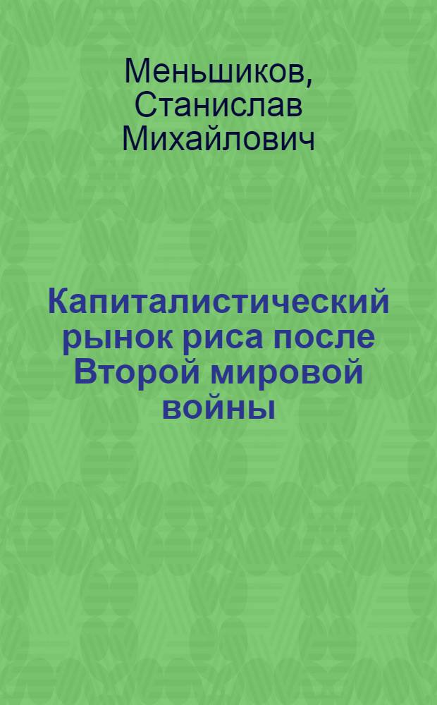 Капиталистический рынок риса после Второй мировой войны
