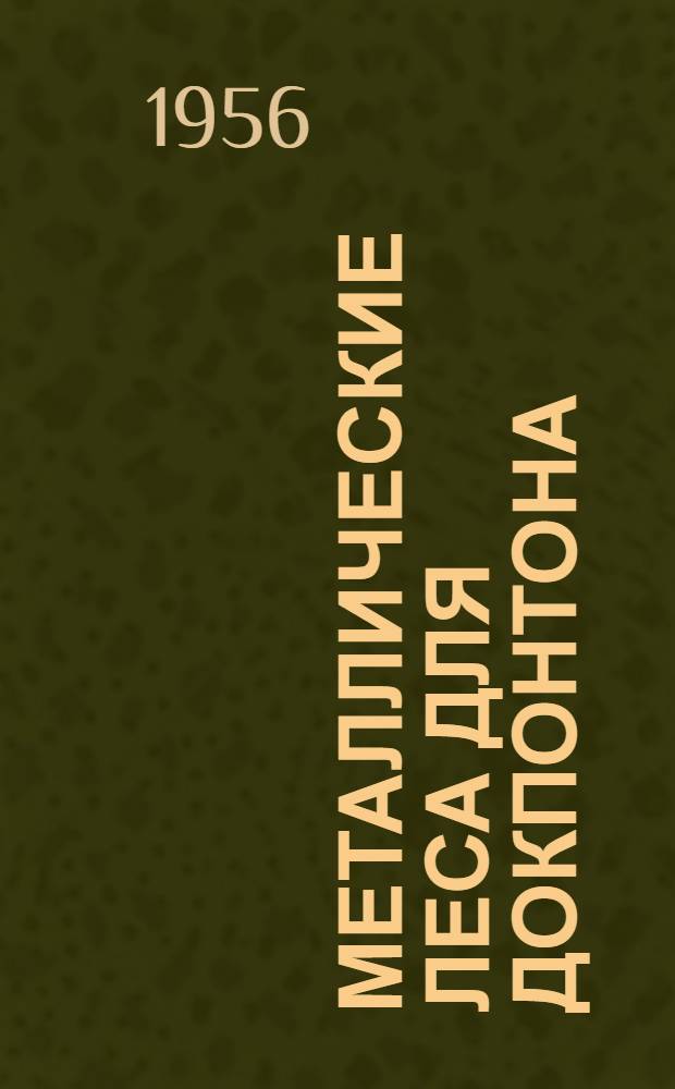 Металлические леса для докпонтона