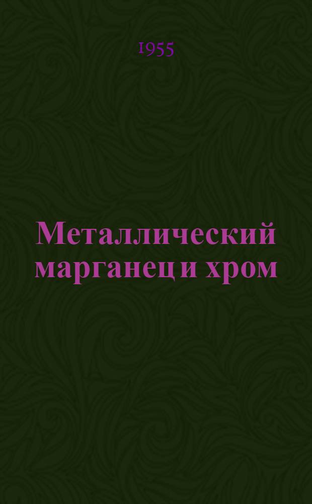 Металлический марганец и хром : Каталог