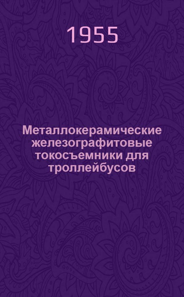 Металлокерамические железографитовые токосъемники для троллейбусов