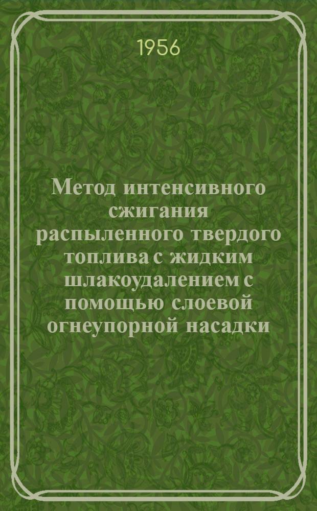 Метод интенсивного сжигания распыленного твердого топлива с жидким шлакоудалением с помощью слоевой огнеупорной насадки