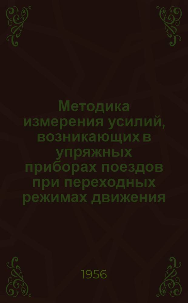 Методика измерения усилий, возникающих в упряжных приборах поездов при переходных режимах движения