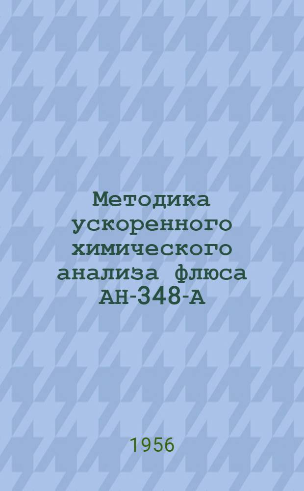 Методика ускоренного химического анализа флюса АН-348-А