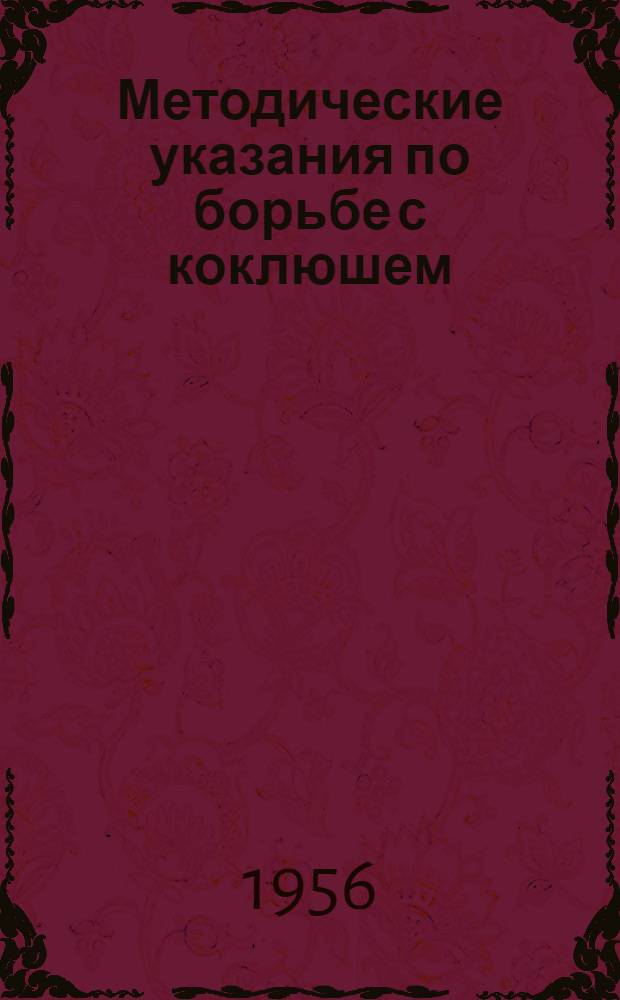 Методические указания по борьбе с коклюшем : Утв. М-вом здрав. СССР 5.X.1955 г.