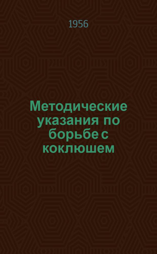 Методические указания по борьбе с коклюшем : Утв. М-вом здрав. СССР 5 окт. 1955