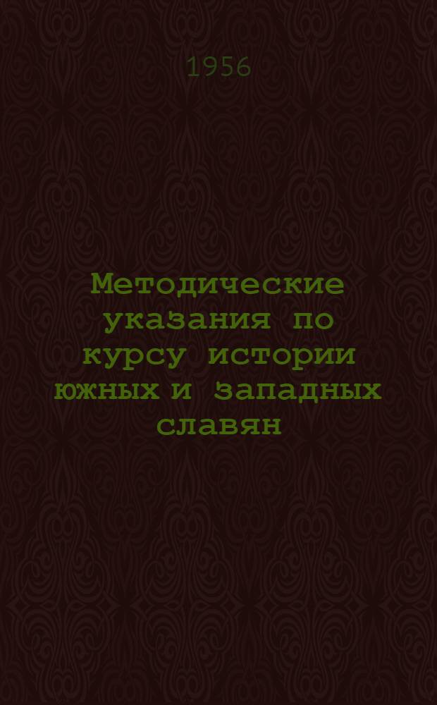 Методические указания по курсу истории южных и западных славян : Для студентов заоч. отд-ний ист. фак. гос. ун-тов