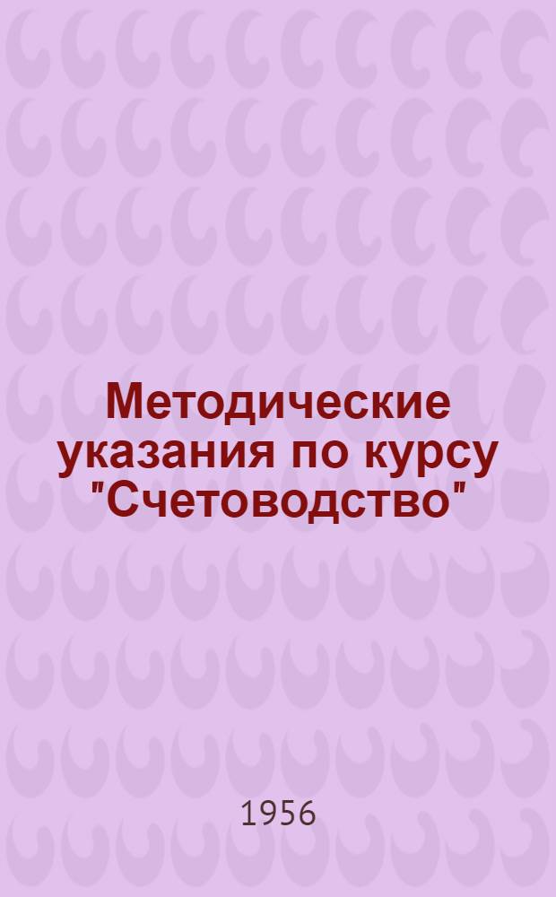 Методические указания по курсу "Счетоводство" : (Для студентов заочников сельхозвузов)