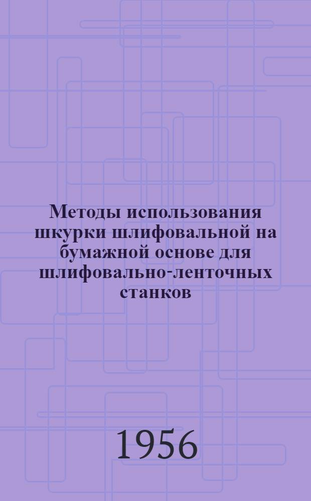 Методы использования шкурки шлифовальной на бумажной основе для шлифовально-ленточных станков