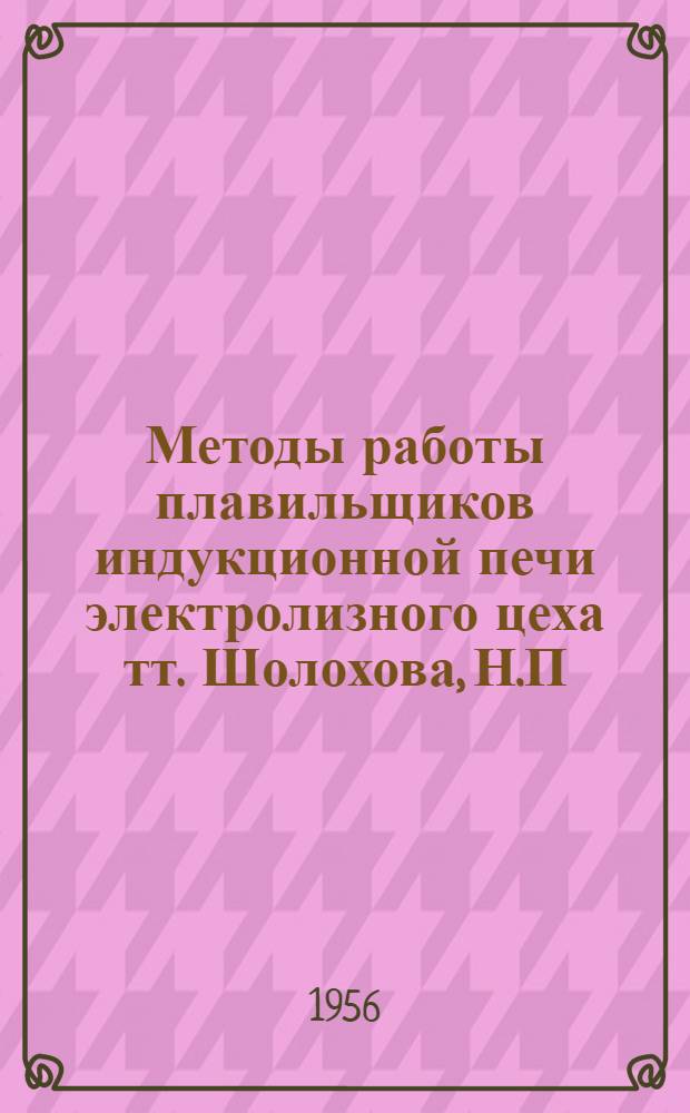 Методы работы плавильщиков индукционной печи электролизного цеха тт. Шолохова, Н.П. и Акулича, В.М.