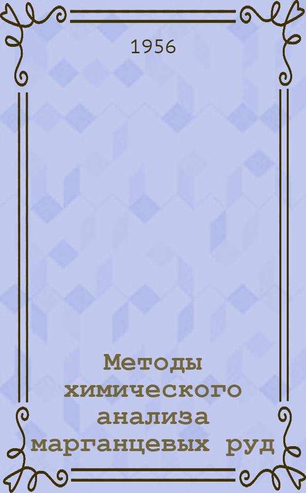 Методы химического анализа марганцевых руд : Определение мышьяка : Второй проект предложения ИСО