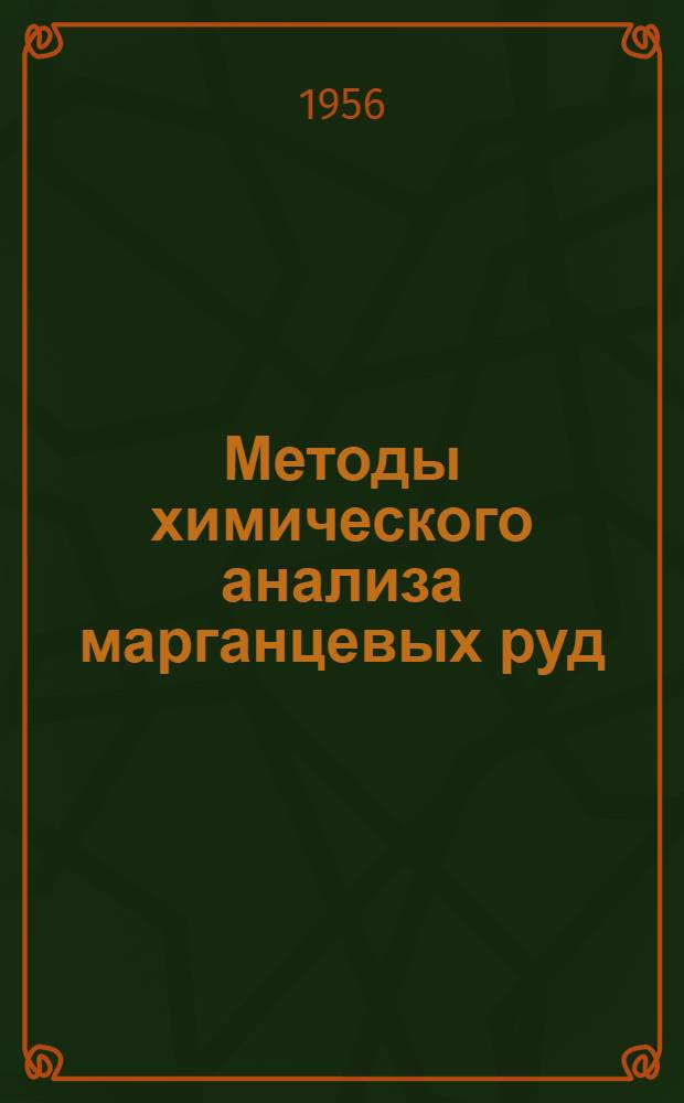Методы химического анализа марганцевых руд : Определение общего марганца : Второй проект предложения ИСО