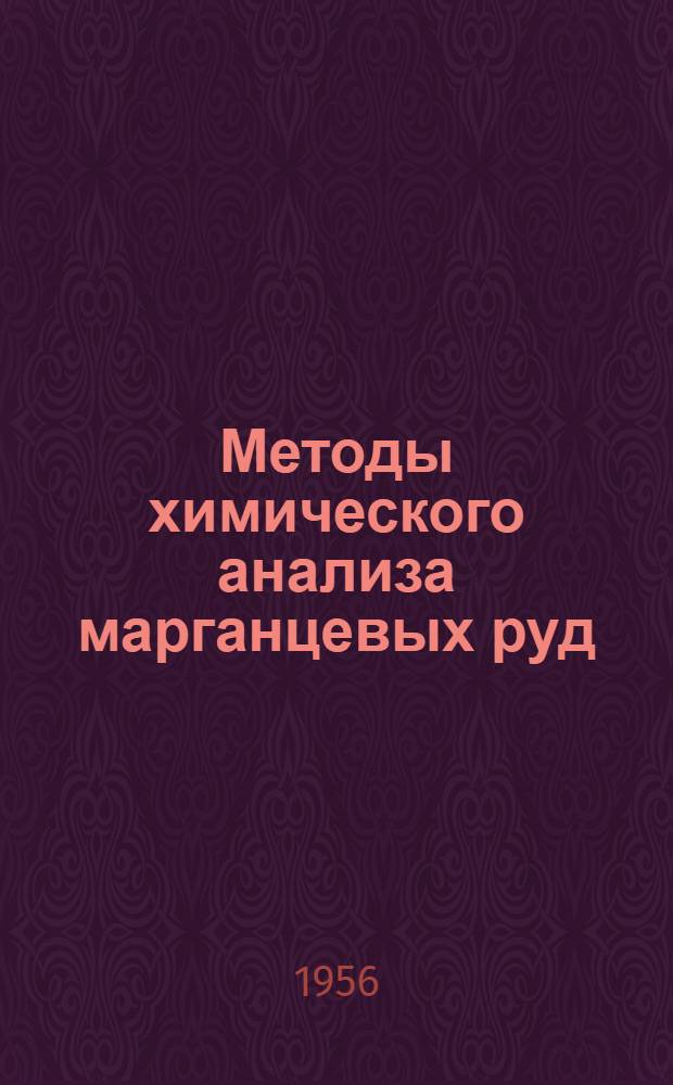 Методы химического анализа марганцевых руд : Определение углекислоты : Второй проект предложения ИСО