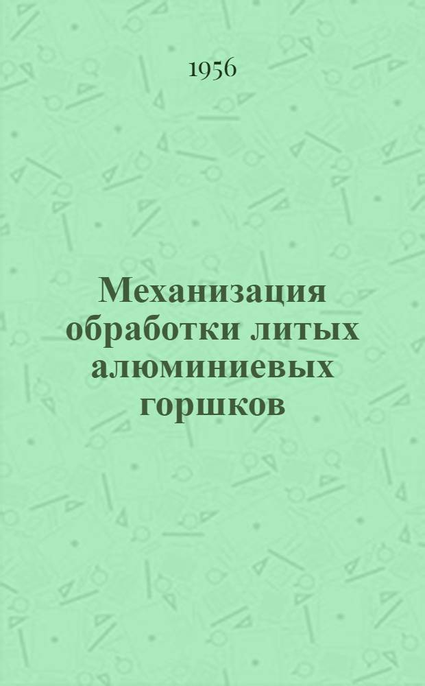 Механизация обработки литых алюминиевых горшков