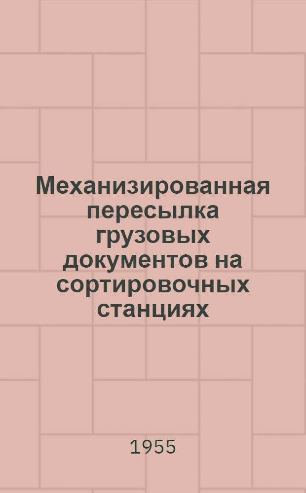 [Механизированная пересылка грузовых документов на сортировочных станциях]