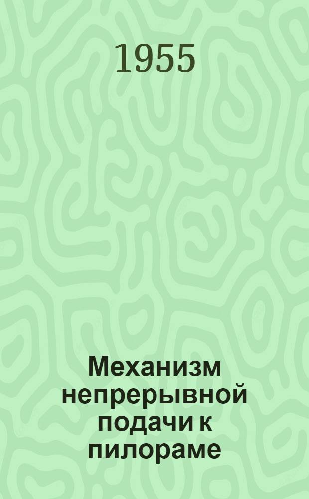 Механизм непрерывной подачи к пилораме