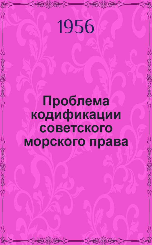 Проблема кодификации советского морского права : Автореферат дис. на соискание учен. степени доктора юрид. наук