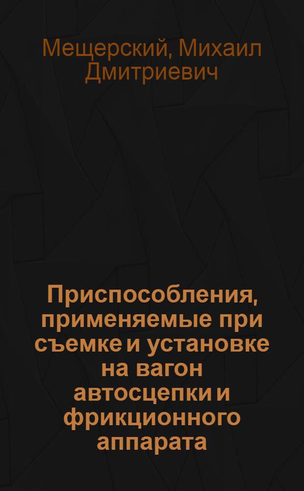 Приспособления, применяемые при съемке и установке на вагон автосцепки и фрикционного аппарата