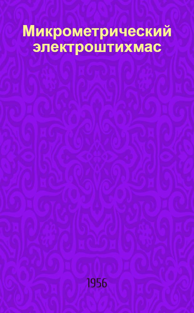 Микрометрический электроштихмас