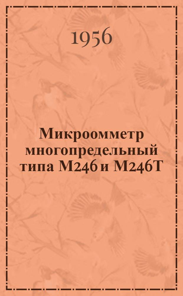 Микроомметр многопредельный типа М246 и М246Т : Описание и правила пользования